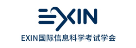 EXIN國際信息科學考試學會