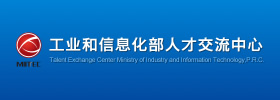 工業和信息化部人才交流中心