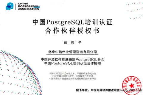 開源軟件PostgreSQL認證課程授權