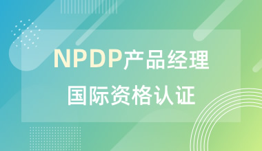 NPDP產品經理國際資格認證