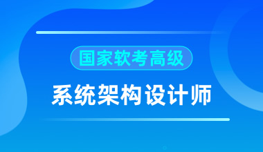 國家軟考高級-系統架構設計師