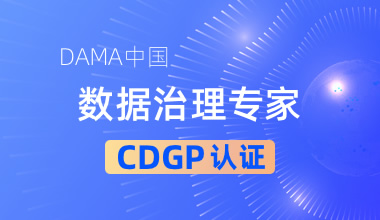 DAMA中國數據治理專家CDGP認證