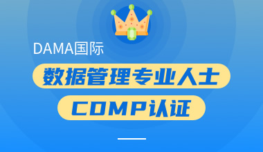 DAMA國際數(shù)據(jù)管理專業(yè)人士CDMP-A認(rèn)證