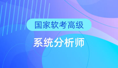 國家軟考高級-系統分析師