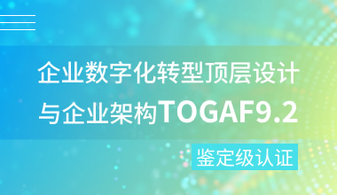 TOGAF?EA理論與實(shí)踐（第10版）鑒定級認(rèn)證