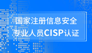 國家注冊信息安全專業人員CISP認證