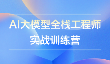 AI大模型全棧工程師實戰訓練營
