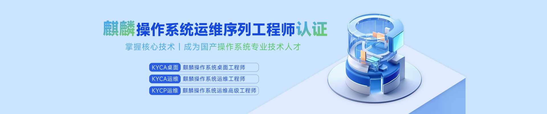 麒麟操作系統運維序列工程師認證
