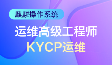 麒麟操作系統運維高級工程師(KYCP運維)