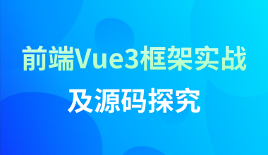 前端Vue3框架實戰及源碼探究