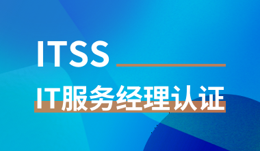 ITSS-IT服務經理認證