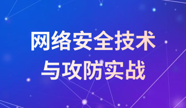 網絡安全技術與攻防實戰