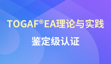 TOGAF?EA理論與實踐鑒定級認證