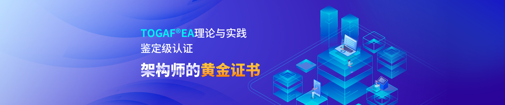 TOGAF?EA理論與實踐鑒定級認證