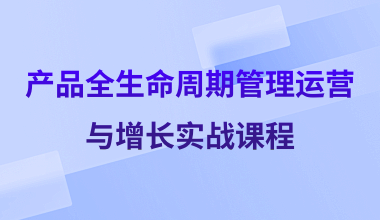 產品全生命周期管理運營與增長實戰