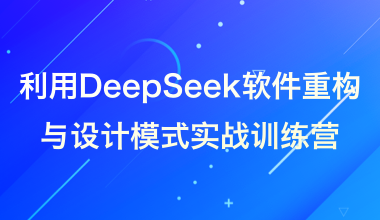 利用DeepSeek軟件重構與設計模式實戰訓練營